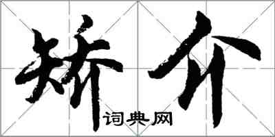 胡問遂矯介行書怎么寫