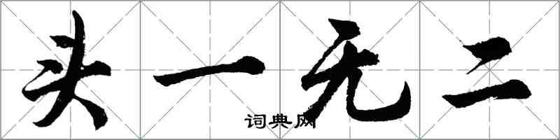 胡問遂頭一無二行書怎么寫