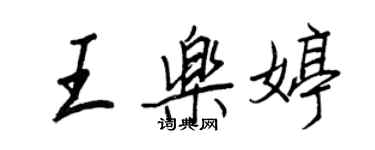 王正良王樂婷行書個性簽名怎么寫