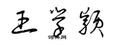 曾慶福王學穎草書個性簽名怎么寫