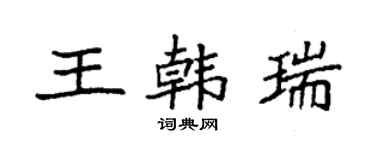 袁強王韓瑞楷書個性簽名怎么寫