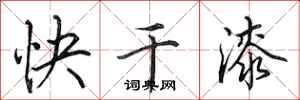 田英章快乾漆行書怎么寫