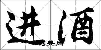 胡問遂進酒行書怎么寫