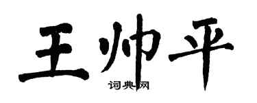 翁闓運王帥平楷書個性簽名怎么寫