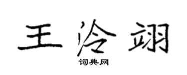 袁強王泠翊楷書個性簽名怎么寫