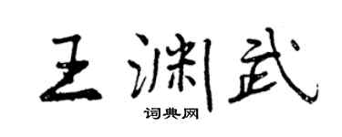 曾慶福王淵武行書個性簽名怎么寫
