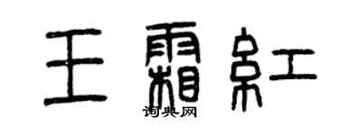 曾慶福王霜紅篆書個性簽名怎么寫
