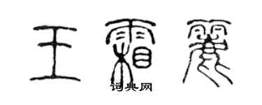 陳聲遠王霜麗篆書個性簽名怎么寫