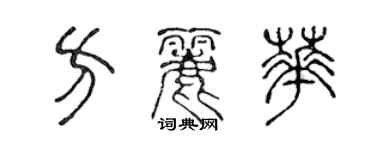 陳聲遠方麗華篆書個性簽名怎么寫