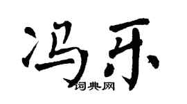 翁闓運馮樂楷書個性簽名怎么寫