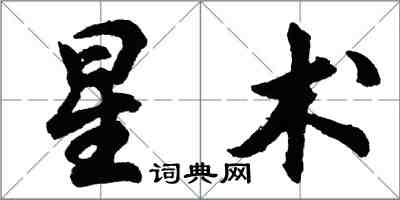 胡問遂星術行書怎么寫