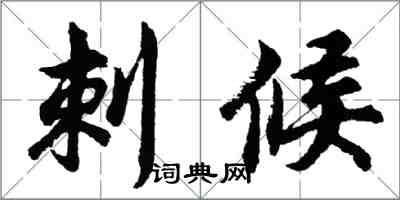 胡問遂刺候行書怎么寫