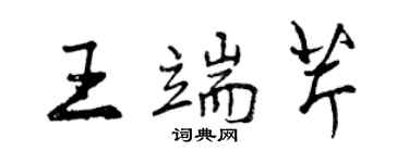 曾慶福王端芹行書個性簽名怎么寫