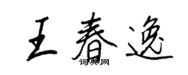 王正良王春逸行書個性簽名怎么寫