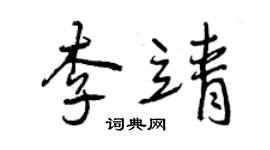 曾慶福李靖行書個性簽名怎么寫