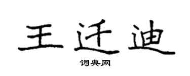袁強王遷迪楷書個性簽名怎么寫