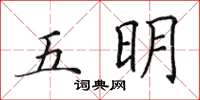 田英章五明楷書怎么寫