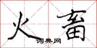 侯登峰火畜楷書怎么寫