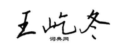 王正良王屹冬行書個性簽名怎么寫