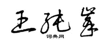 曾慶福王純峰草書個性簽名怎么寫