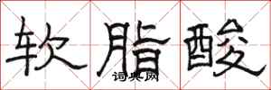 駱恆光軟脂酸隸書怎么寫