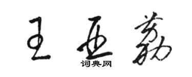 駱恆光王亞荔草書個性簽名怎么寫