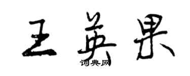 曾慶福王英果行書個性簽名怎么寫