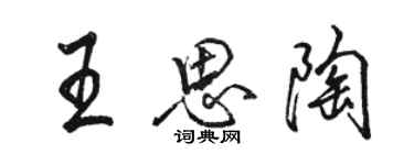 駱恆光王思陶行書個性簽名怎么寫