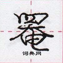 龐中華寫的硬筆行書罨