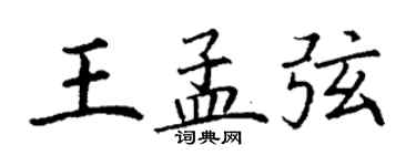 丁謙王孟弦楷書個性簽名怎么寫