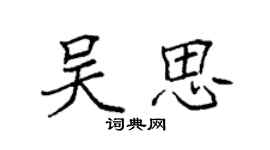 袁強吳思楷書個性簽名怎么寫