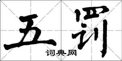 翁闓運五罰楷書怎么寫