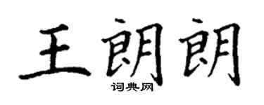 丁謙王朗朗楷書個性簽名怎么寫