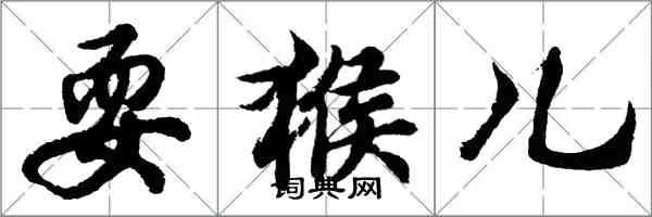 胡問遂耍猴兒行書怎么寫