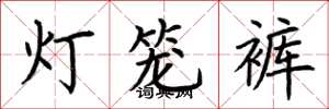 荊霄鵬燈籠褲楷書怎么寫