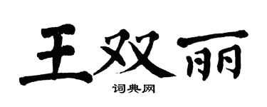 翁闓運王雙麗楷書個性簽名怎么寫