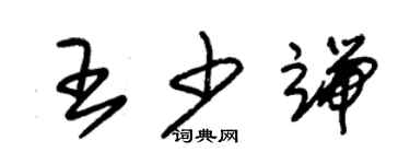 朱錫榮王少端草書個性簽名怎么寫