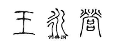 陳聲遠王永營篆書個性簽名怎么寫