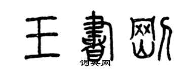 曾慶福王書剛篆書個性簽名怎么寫