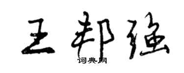 曾慶福王邦強行書個性簽名怎么寫