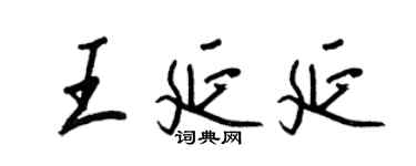 王正良王延延行書個性簽名怎么寫