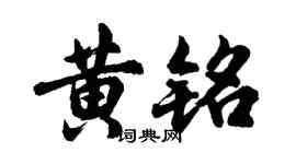 胡問遂黃銘行書個性簽名怎么寫