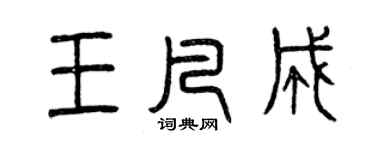 曾慶福王凡成篆書個性簽名怎么寫
