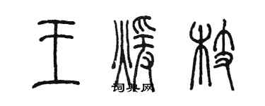 陳墨王暖枝篆書個性簽名怎么寫