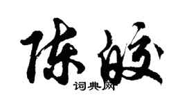 胡問遂陳皎行書個性簽名怎么寫
