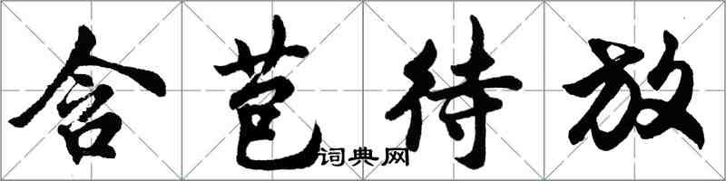 胡問遂含苞待放行書怎么寫