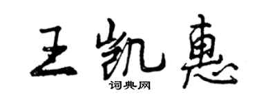 曾慶福王凱惠行書個性簽名怎么寫