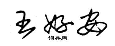 朱錫榮王好安草書個性簽名怎么寫