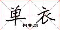 袁強單衣楷書怎么寫