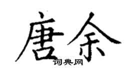 丁謙唐余楷書個性簽名怎么寫